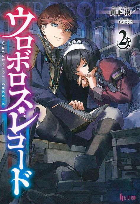 Read OUROBOROS：ウロボロス .